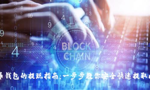 比特币钱包的提现指南：一步步教你安全快速提取比特币