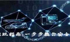 比特币钱包的提现指南：