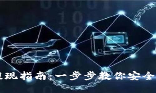 比特币钱包的提现指南：一步步教你安全快速提取比特币