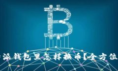 比特派钱包里怎样换币？