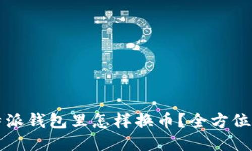 比特派钱包里怎样换币？全方位指南