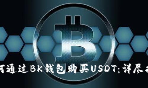 如何通过BK钱包购买USDT：详尽指南