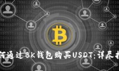 如何通过BK钱包购买USDT：