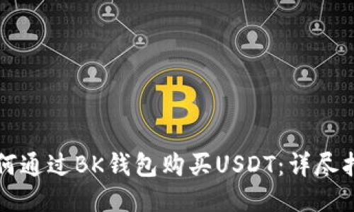 如何通过BK钱包购买USDT：详尽指南