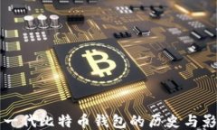 第一代比特币钱包的历史