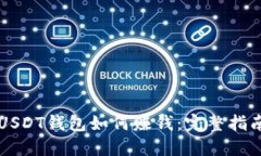 USDT钱包如何赚钱：完整指