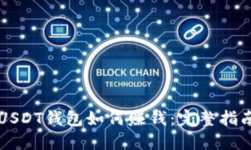USDT钱包如何赚钱：完整指南