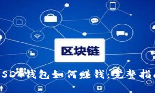 USDT钱包如何赚钱：完整指南