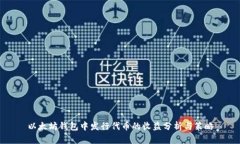 以太坊钱包中发行代币的