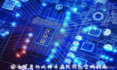 安全可靠的比特币在线钱