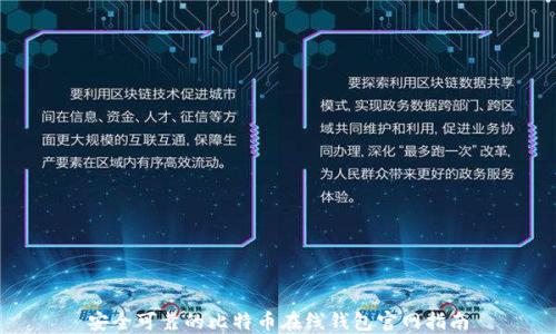 
安全可靠的比特币在线钱包官网指南