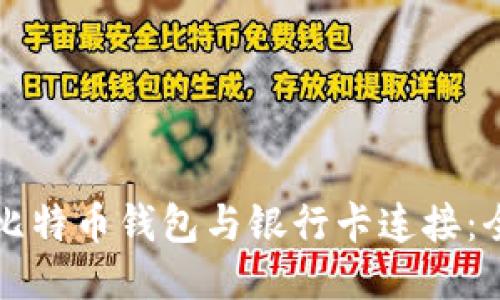 如何将比特币钱包与银行卡连接：全面指南