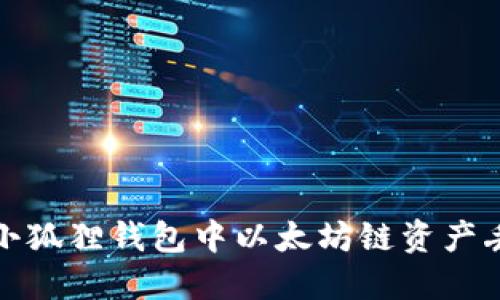 如何解决小狐狸钱包中以太坊链资产丢失的问题