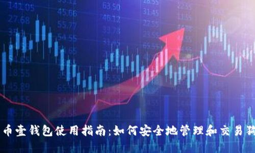 狗狗币壹钱包使用指南：如何安全地管理和交易狗狗币