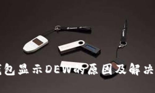 以太坊钱包显示DEW的原因及解决方案详解