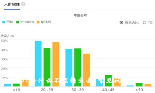 TP钱包收到USDT为什么不能转出去？常见问题解析与解决方案