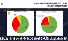 钱包交易虚拟币会被风控
