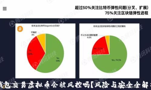 
钱包交易虚拟币会被风控吗？风险与安全全解析