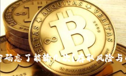 比特币钱包密码忘了能输几次？存取风险与解决方案解析