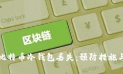如何应对比特币冷钱包丢