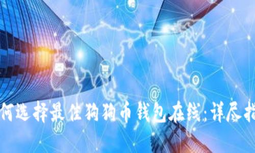 如何选择最佳狗狗币钱包在线：详尽指南