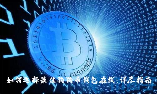 如何选择最佳狗狗币钱包在线：详尽指南