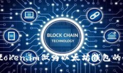 怎样使用token.im做为以太坊