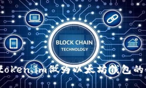 怎样使用token.im做为以太坊钱包的最佳选择？