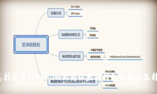 怎样使用token.im做为以太坊钱包的最佳选择？
