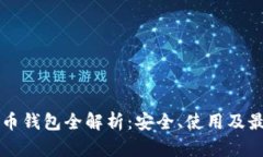 以太坊智能币钱包全解析