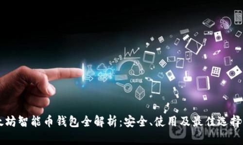 以太坊智能币钱包全解析：安全、使用及最佳选择指南