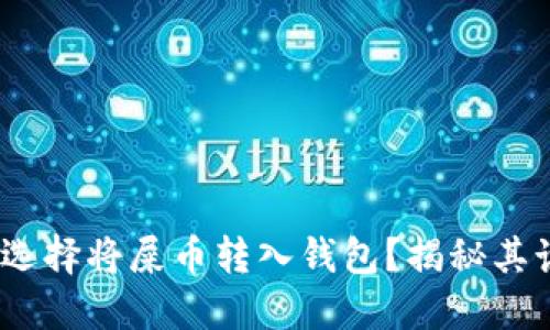  为什么选择将屎币转入钱包？揭秘其诸多好处