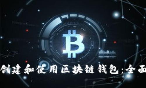 如何创建和使用区块链钱包：全面指南