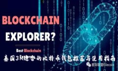 泰国3M适合的比特币钱包推