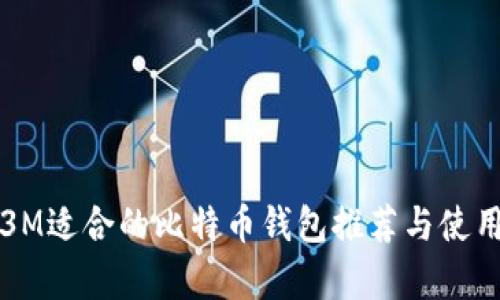 泰国3M适合的比特币钱包推荐与使用指南