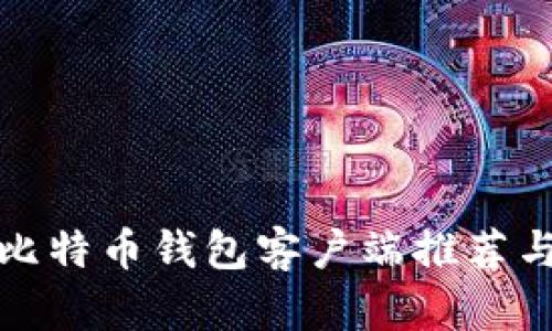 最佳安卓比特币钱包客户端推荐与使用指南