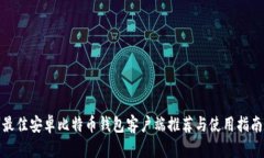 最佳安卓比特币钱包客户