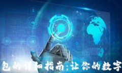 比特币存入钱包的详细指