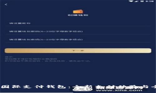uw区块链国际支付钱包：全新支付体验与全球化趋势