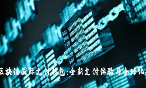 uw区块链国际支付钱包：全新支付体验与全球化趋势