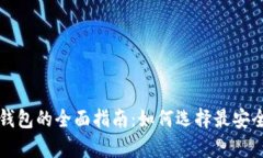 比特币冷链钱包的全面指