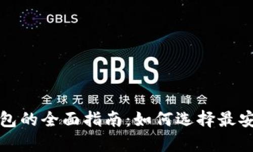 比特币冷链钱包的全面指南：如何选择最安全的存储方案