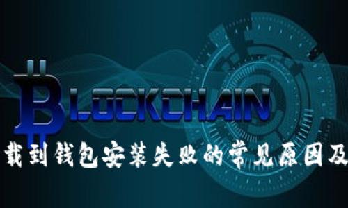 比特币下载到钱包安装失败的常见原因及解决方案