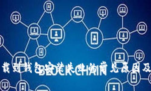 比特币下载到钱包安装失败的常见原因及解决方案
