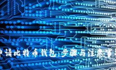 如何申请比特币钱包：步