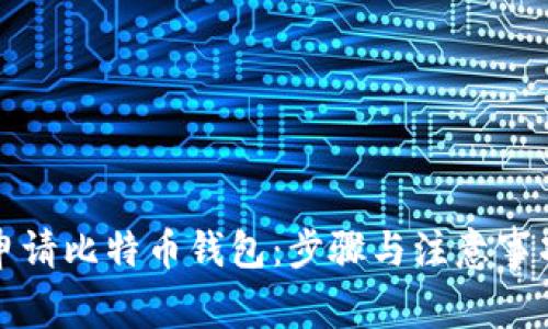 如何申请比特币钱包：步骤与注意事项详解
