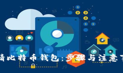 如何申请比特币钱包：步骤与注意事项详解