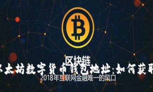 biao-ti/biai-ti以太坊数字货币钱包地址：如何获取、使用与安全保护