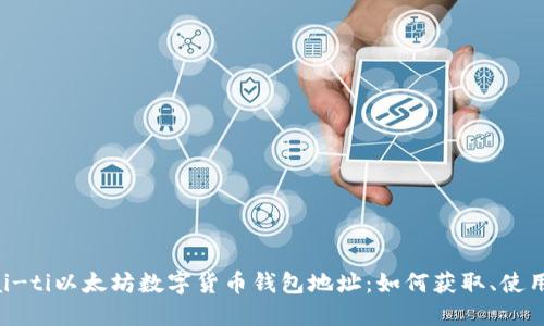 biao-ti/biai-ti以太坊数字货币钱包地址：如何获取、使用与安全保护