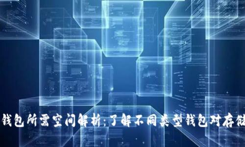 比特币钱包所需空间解析：了解不同类型钱包对存储的要求